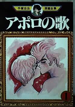 アポロの歌 1 (手塚治虫漫画全集 35) | 手塚 治虫 |本 | 通販 | Amazon