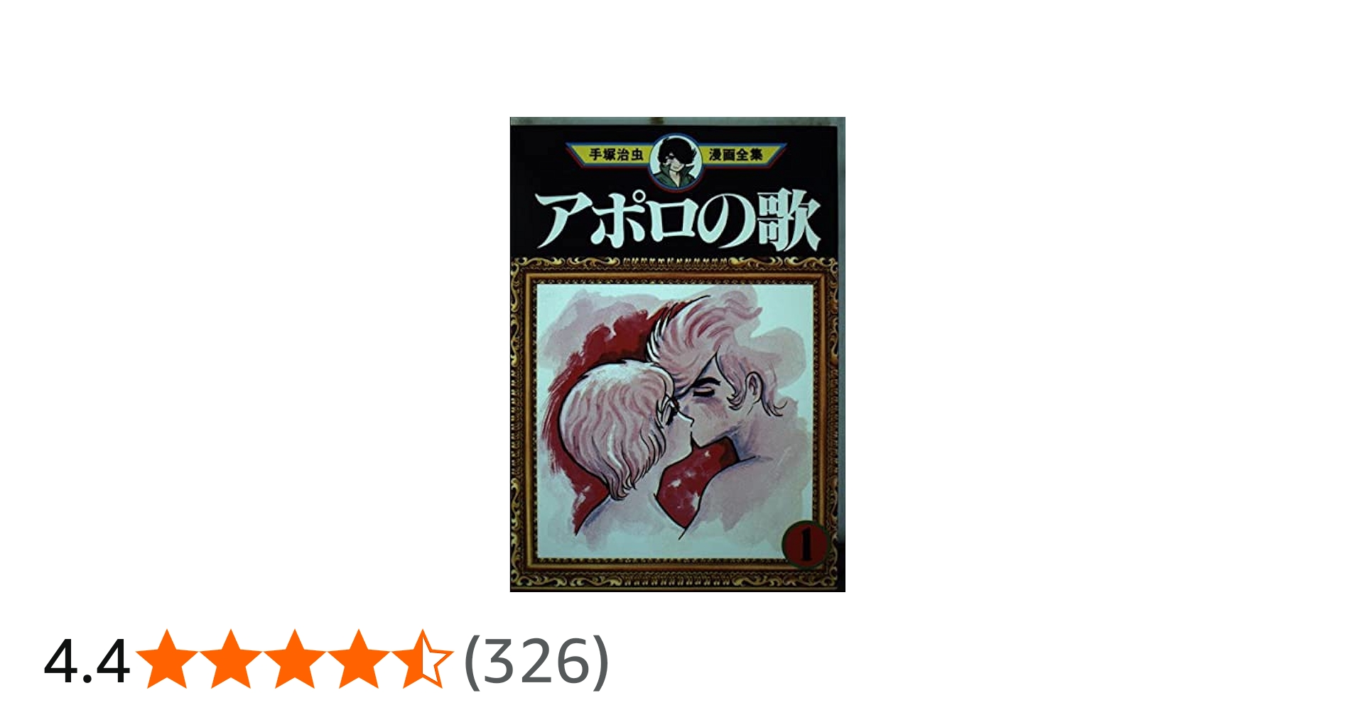 Amazon.co.jp: アポロの歌 1 (手塚治虫漫画全集 35) : 手塚 治虫