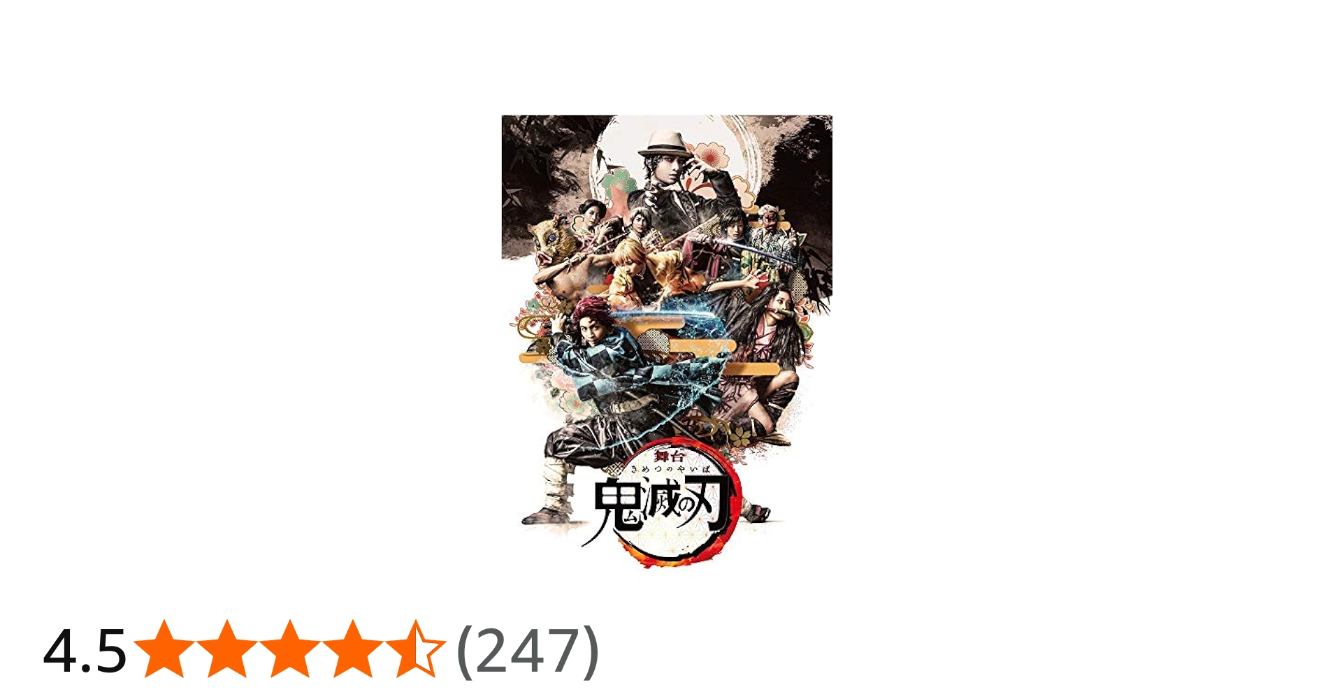 Amazon.co.jp: 舞台「鬼滅の刃」(完全生産限定版) [Blu-ray] : 小林