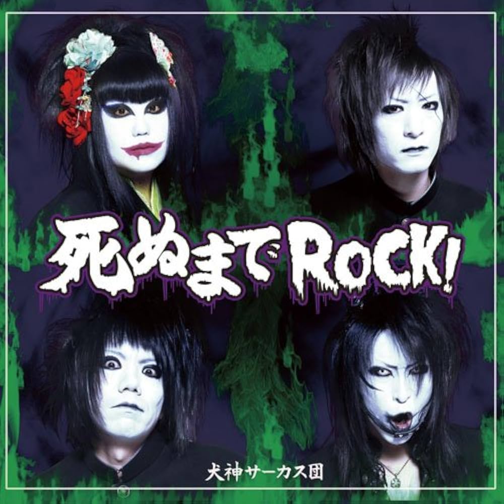 Amazon.co.jp: 死ぬまでROCK!: ミュージック