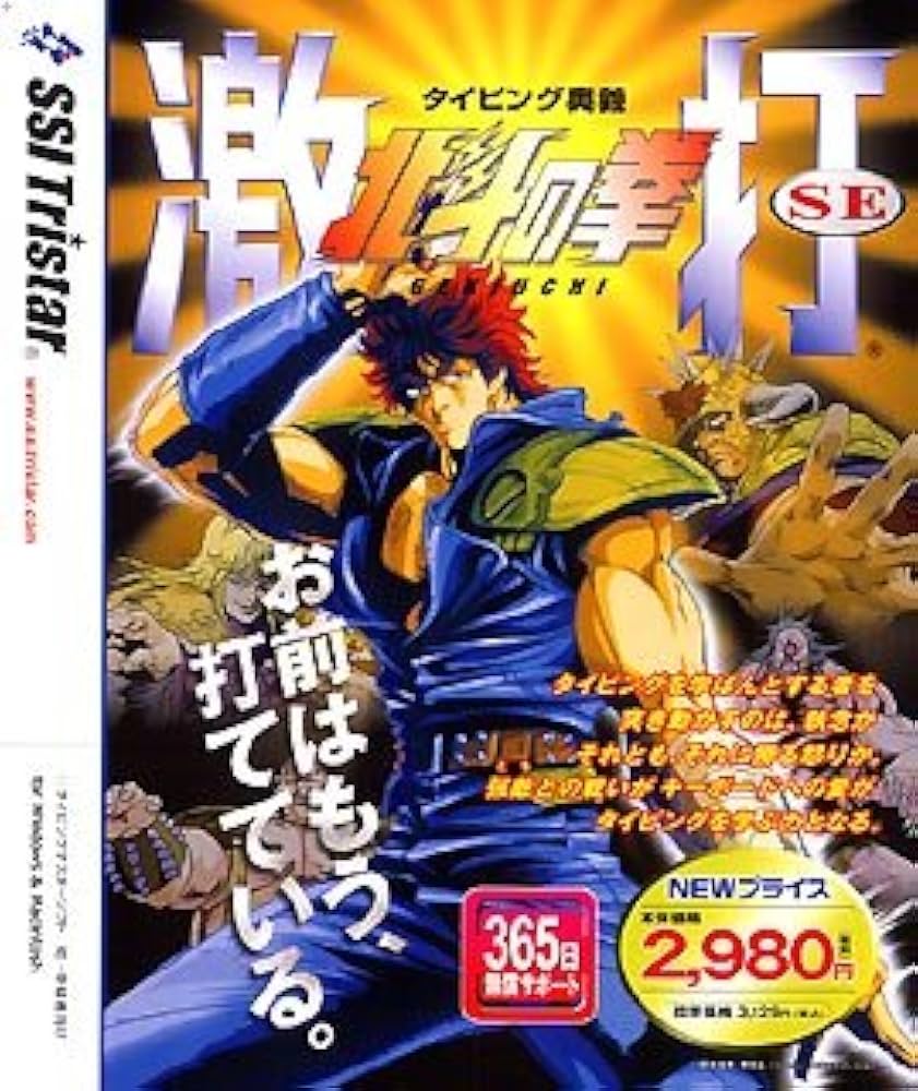 Amazon | 北斗の拳 激打SE ~タイピング奥義~ 価格改訂版 | 資格・検定