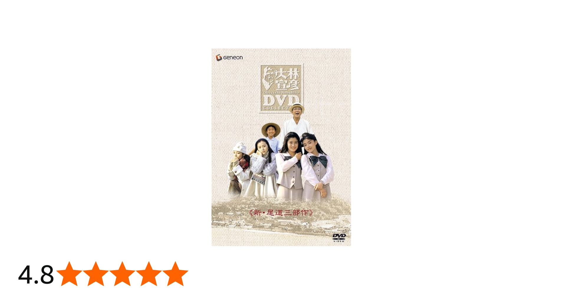 Amazon.co.jp: 大林宣彦DVDコレクションBOX 第壱集 《新・尾道三部作