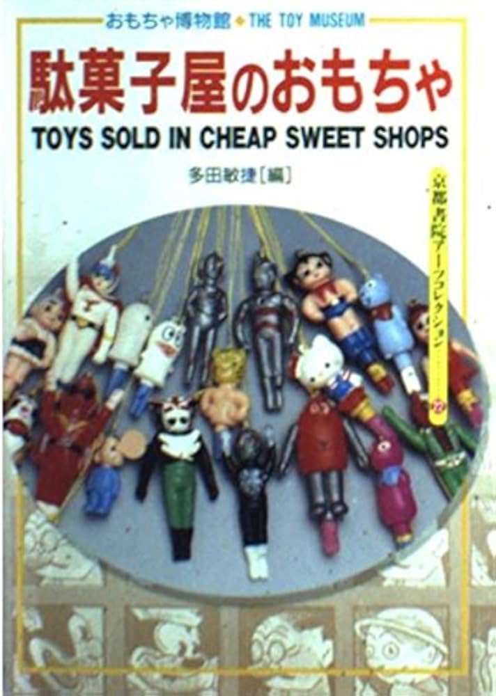 Amazon.co.jp: 駄菓子屋のおもちゃ: おもちゃ博物館 (京都書院アーツ