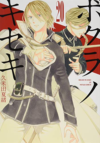 ボクラノキセキ 20巻』｜感想・レビュー・試し読み - 読書メーター
