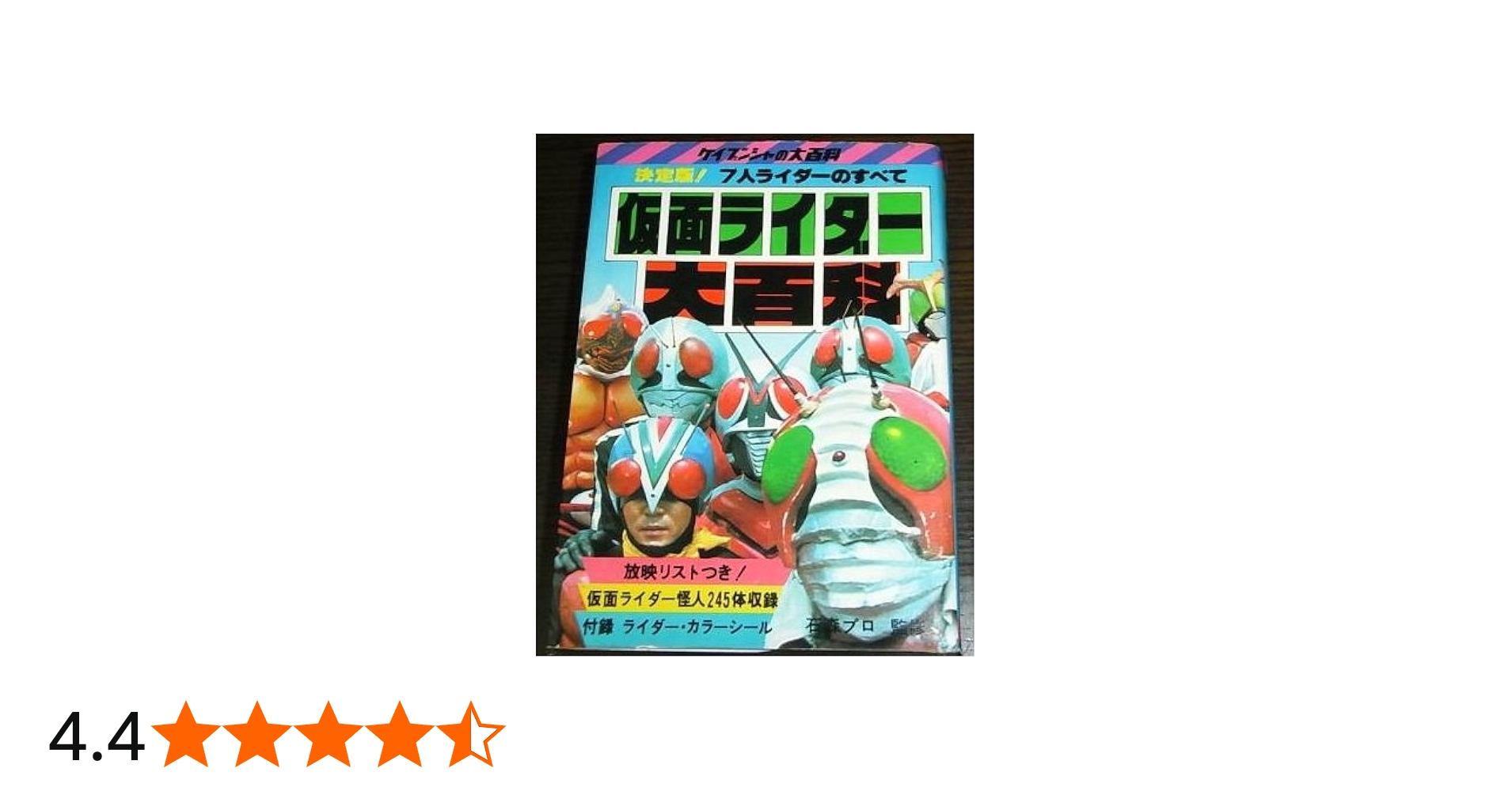 Amazon.co.jp: 仮面ライダー大百科 ケイブンシャの大百科 29