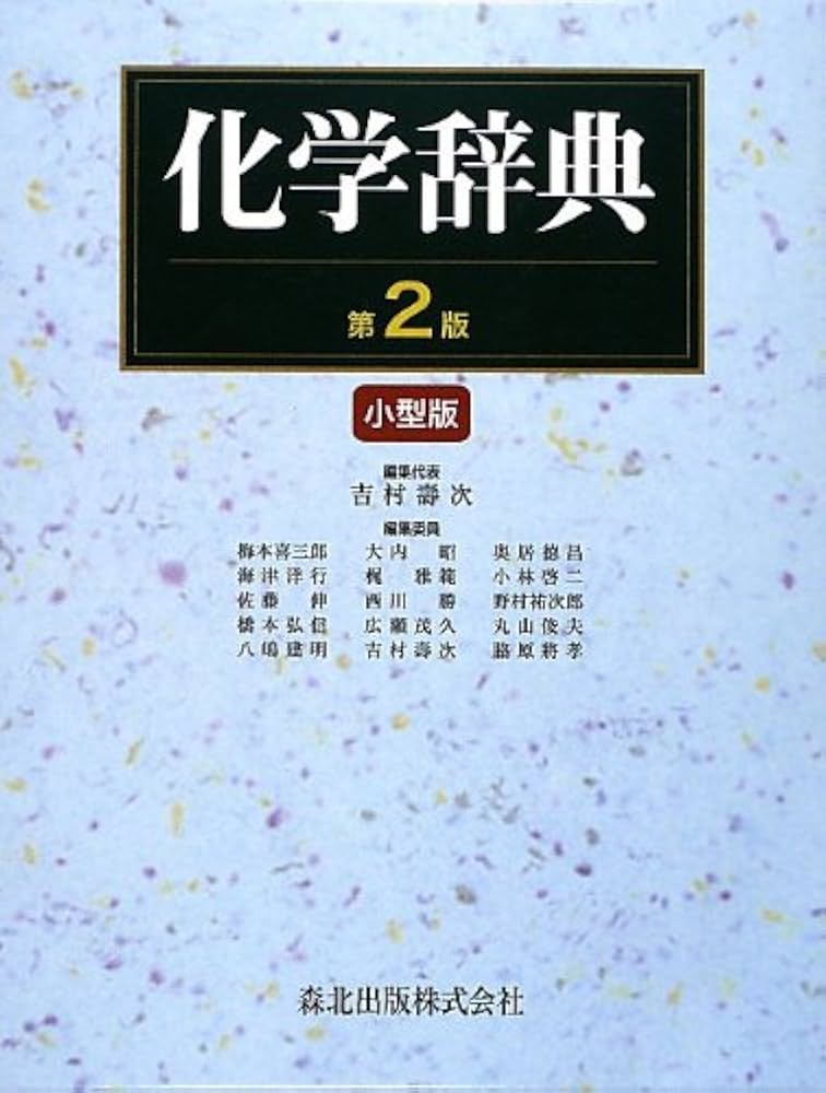 化学辞典(第2版) 小型版 | 吉村壽次 |本 | 通販 | Amazon