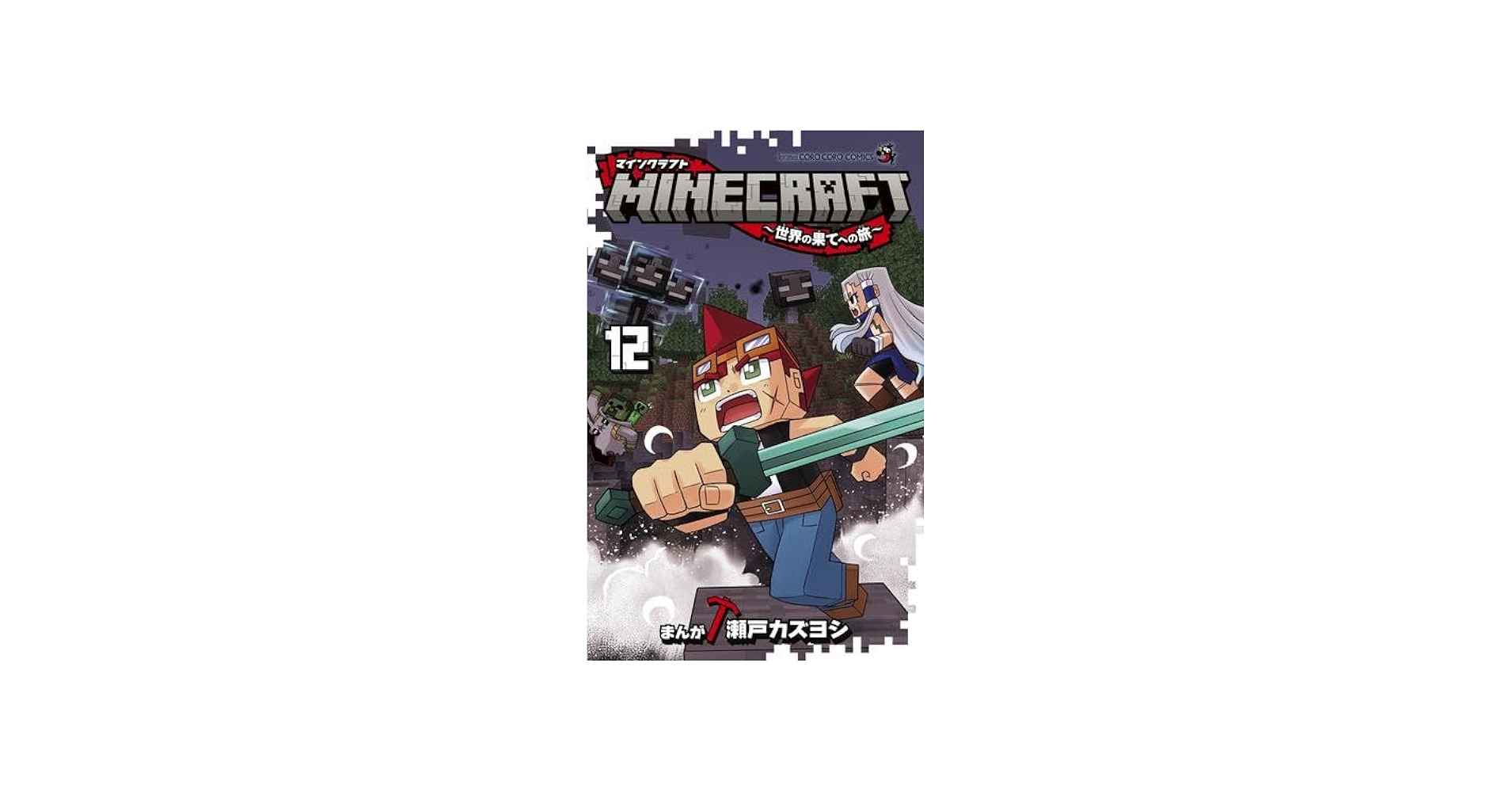 マインクラフト MINECRAFT～世界の果てへの旅～ コミック 1-12巻セット