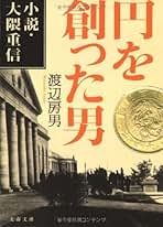 Amazon.co.jp: 大隈重信