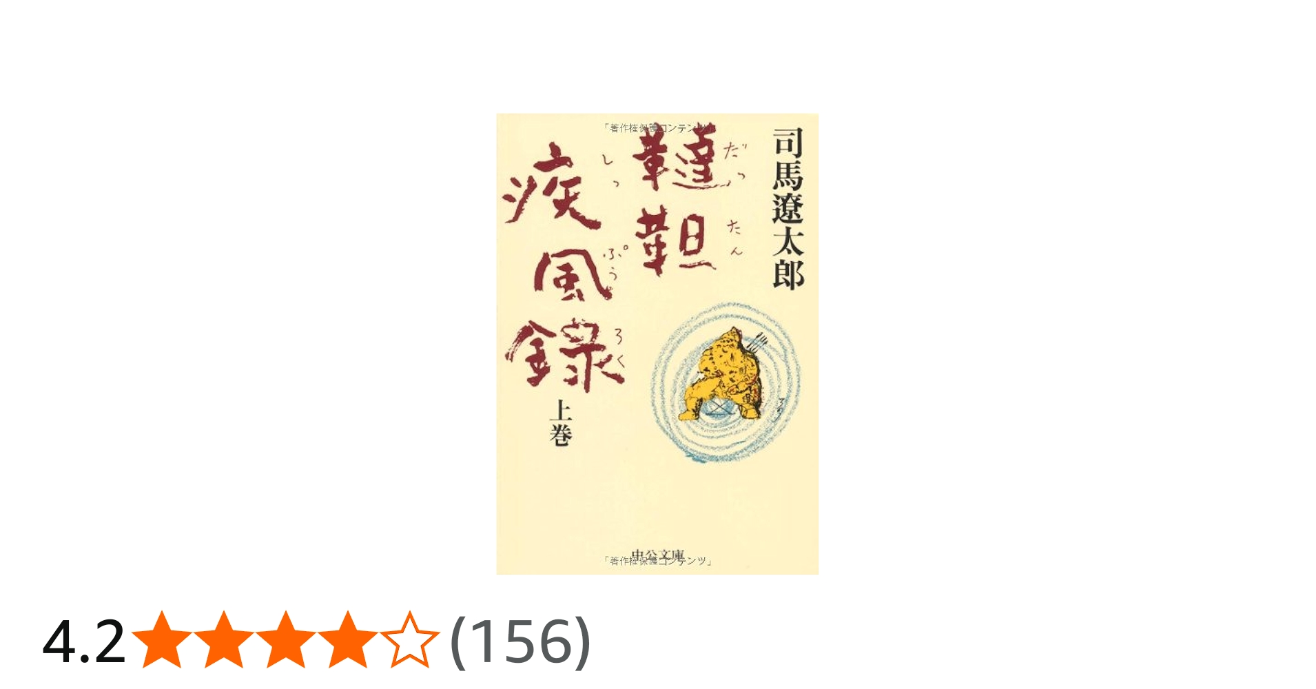 韃靼疾風録 (上巻) (中公文庫 し 6-27) | 司馬 遼太郎 |本 | 通販 | Amazon