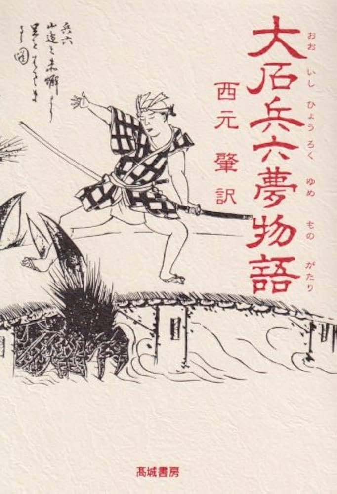 大石兵六夢物語 | 毛利 正直, 西元 肇 |本 | 通販 | Amazon