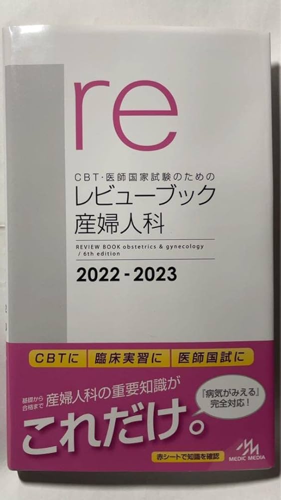 Amazon.co.jp: レビューブック 産婦人科 2022-2023 電子版クーポン