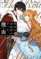 Amazon.co.jp: 彼女が公爵邸に行った理由 12 (piccomics) eBook