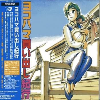 Amazon.co.jp: ヨコハマ買い出し紀行 ドラマCD: ミュージック