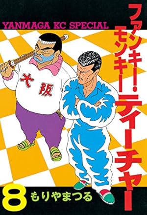 ファンキー・モンキーティーチャー（8） (ヤングマガジンコミックス