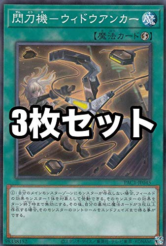 Amazon.co.jp: 【3枚セット】遊戯王 PAC1-JP045 閃刀機－ウィドウ