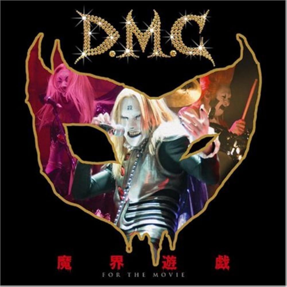 Amazon.co.jp: 魔界遊戯~for the movie~(初回限定盤)(DVD付): ミュージック