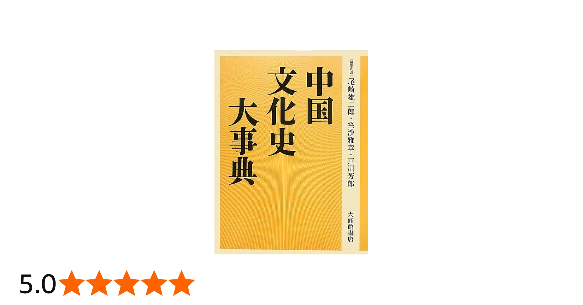 Amazon.co.jp: 中国文化史大事典 : 尾崎雄二郎, 竺沙雅章, 戸川芳郎: 本
