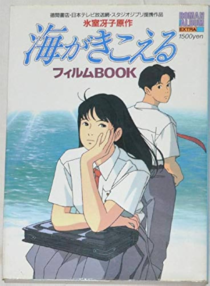 アニメージュ 1991年9月号 海がきこえる 第19回 ジブリ アニメージュ