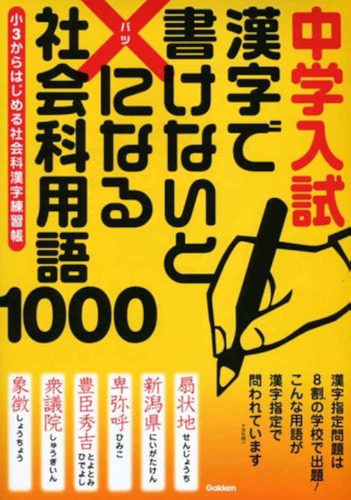 中学入試漢字で書けないと×になる社会科用語1000: 小3からはじめる社会