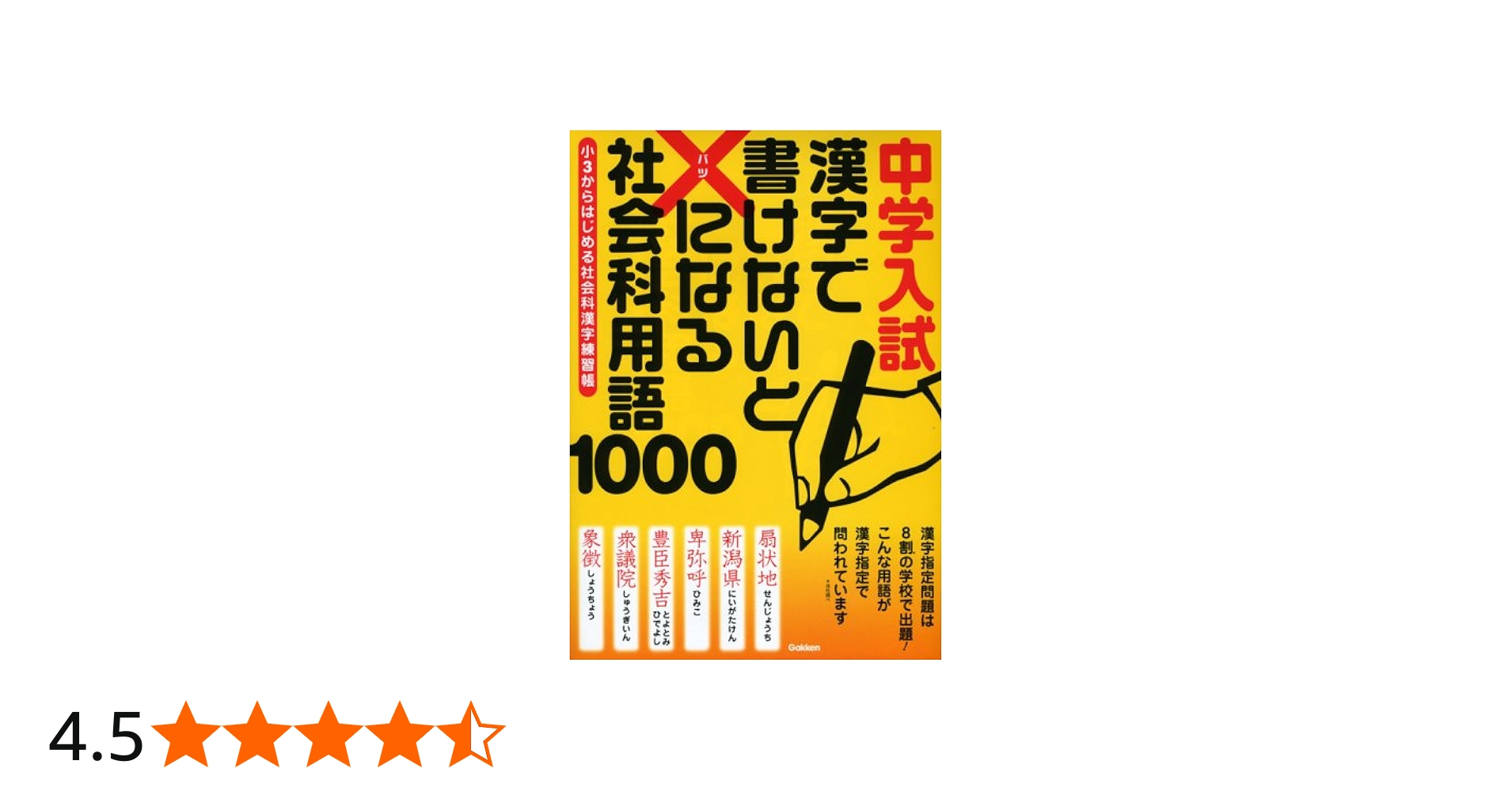 中学入試漢字で書けないと×になる社会科用語1000: 小3からはじめる社会