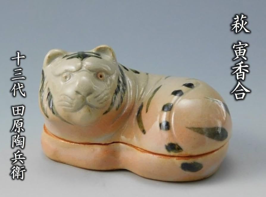 Amazon.co.jp: 鳳凰堂十三代 田原陶兵衛『萩 寅香合』虎 萩焼 香合