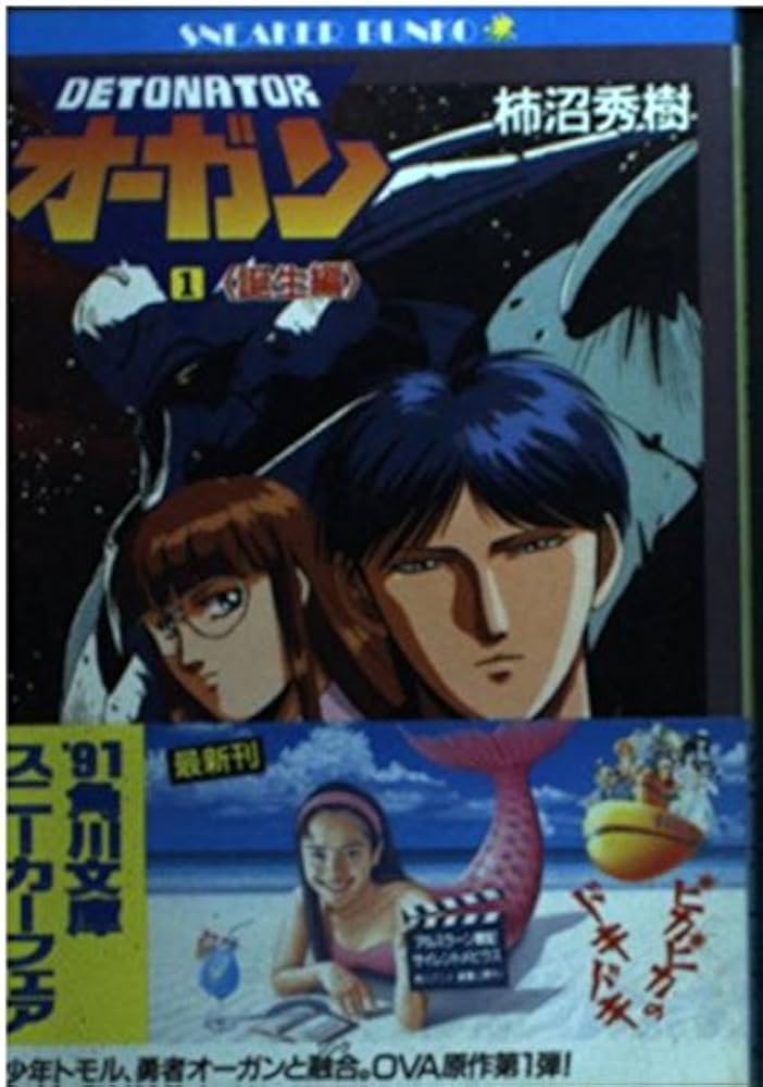 Amazon.co.jp: デトネイター・オーガン 1 誕生編 (角川スニーカー文庫