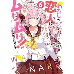 わたしが恋人になれるわけないじゃん、ムリムリ！（※ムリじゃなかった