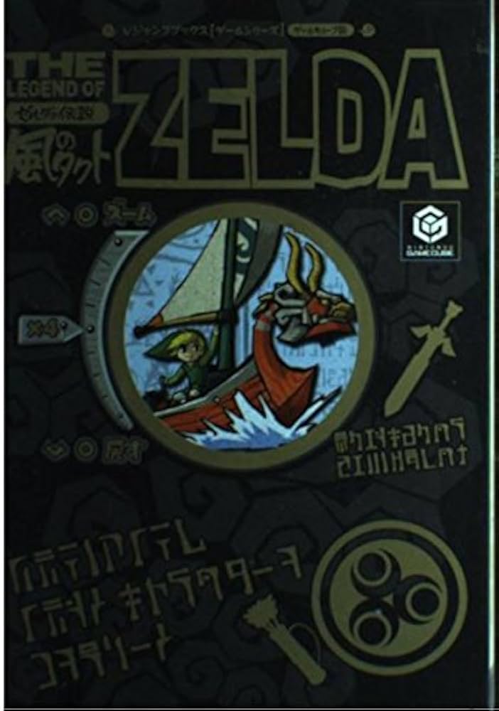 ゼルダの伝説風のタクト ゲームキューブ版 (Vジャンプブックス ゲーム