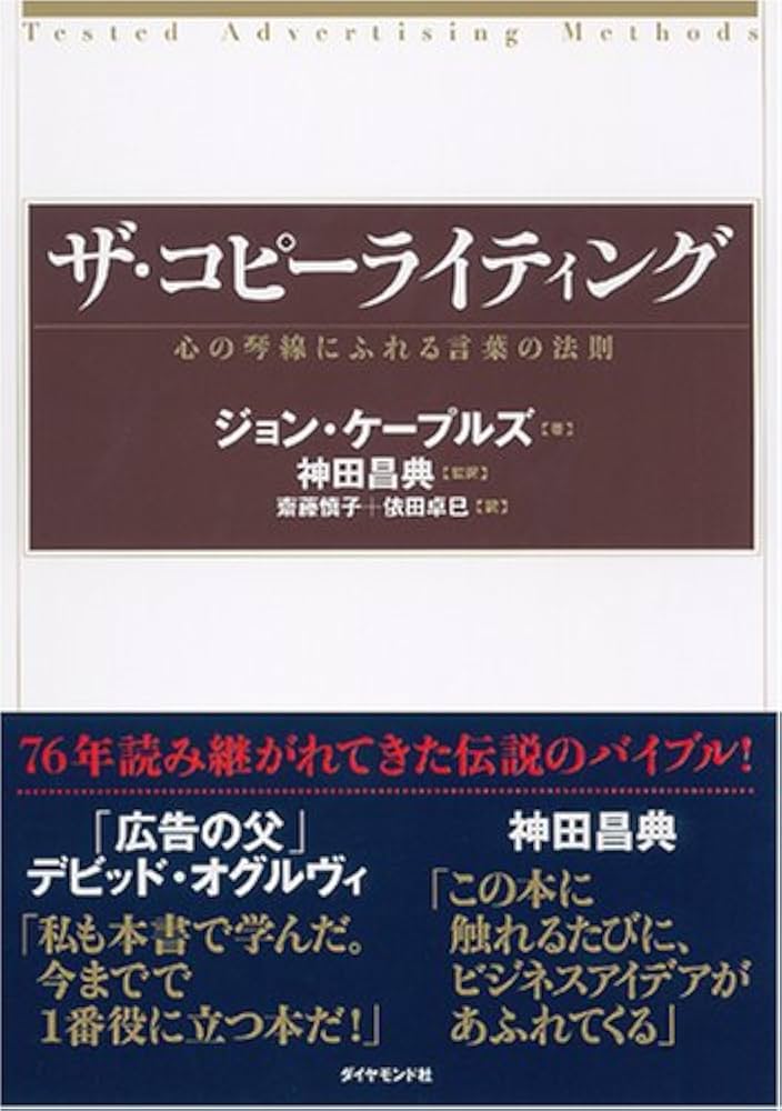 ザ・コピーライティング――心の琴線にふれる言葉の法則 | ジョン