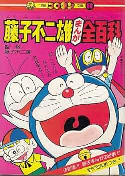 藤子不二雄まんが全(オール)百科 (コロタン文庫 60) | 綿引 勝美 |本