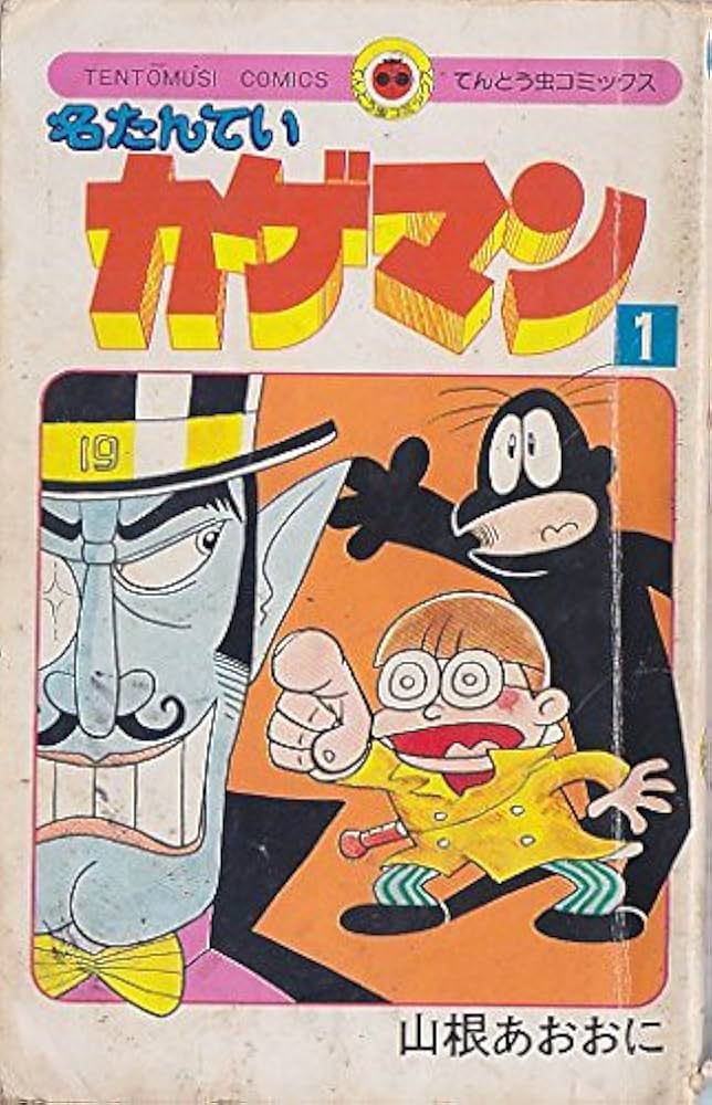 名たんていカゲマン(7) (てんとう虫コミックス) | 山根 あおおに |本