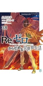 Amazon.co.jp: Re:ゼロから始める異世界生活31 (MF文庫J) : 長月 達平