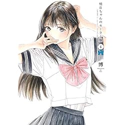 Amazon.co.jp: 明日ちゃんのセーラー服 1~14巻セット : 本