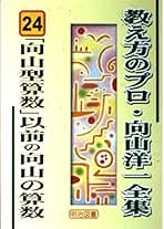 Amazon.co.jp: 向山洋一全集