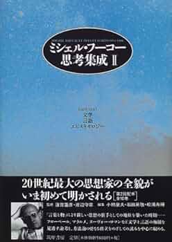 ミシェル・フ-コ-思考集成 (2) | ミシェル・フーコー, 小林 康夫, 石田