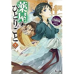 薬屋のひとりごと 1-16巻セット |本 | 通販 | Amazon