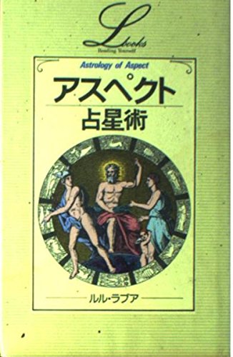 アスペクト占星術』｜感想・レビュー - 読書メーター