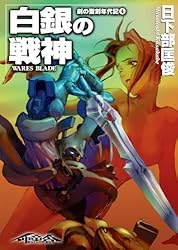 Amazon.co.jp: 剣の聖刻年代記1 ～黒き鉄の進軍～ (WARES PROJECT