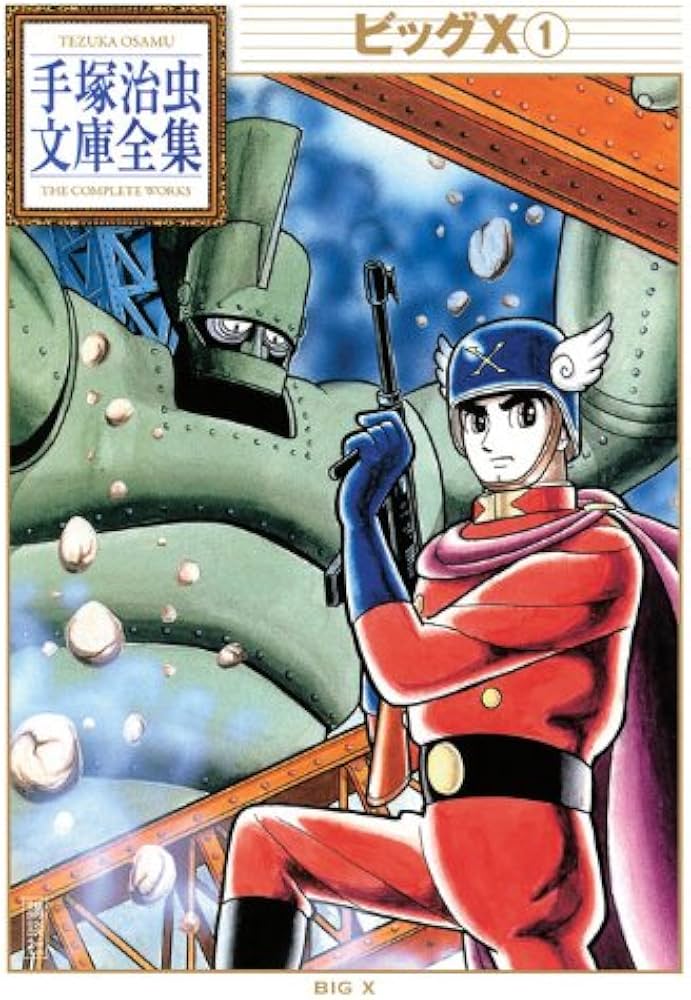 ビッグX(1) (手塚治虫文庫全集 BT 104) | 手塚 治虫 |本 | 通販 | Amazon