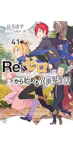 Amazon.co.jp: Re:ゼロから始める異世界生活37 (MF文庫J) : 長月 達平
