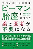 ピーマン胎座のもの凄い薬効 | 楠本季一のあらすじ・感想 - ブクログ