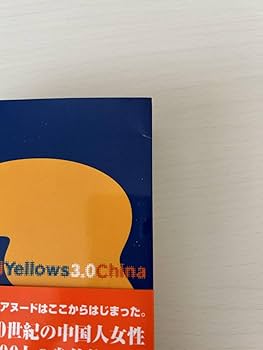 Amazon.co.jp: Yellows 3.0 CHINA 五味彬 写真集 文庫版 : 文房具