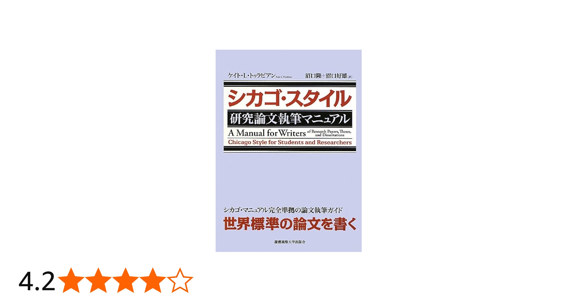 シカゴ・スタイル 研究論文執筆マニュアル | ケイト・L・トゥラビアン