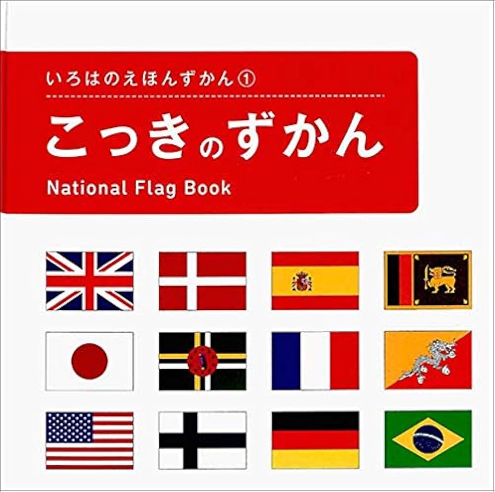 Amazon.co.jp: いろはのえほんずかん①こっきのずかん : Japanese Books