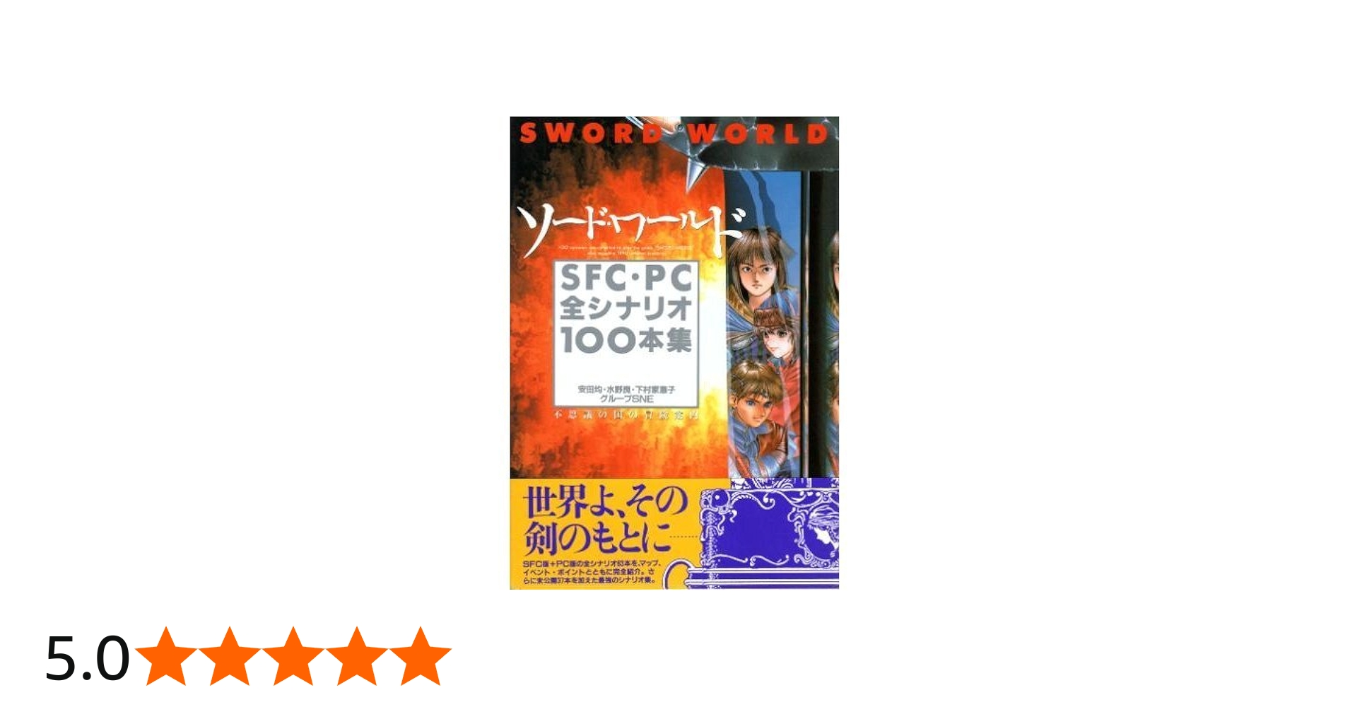 Amazon.co.jp: ソード・ワールド SFC・PC全シナリオ100本集―不思議の国