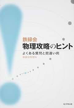 鉄緑会物理攻略のヒント よくある質問と間違い例 | 鉄緑会物理科, 鉄緑