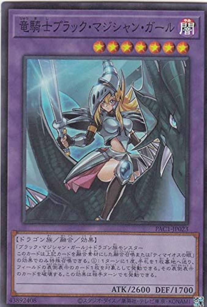Amazon.co.jp: 遊戯王 PAC1-JP023 竜騎士ブラック・マジシャン・ガール