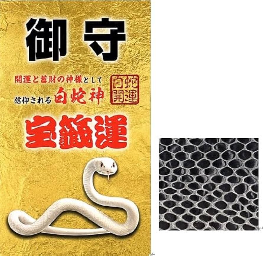Amazon.co.jp: 【神社祈願】白蛇 抜け殻 御守り 神社 白ヘビ カード
