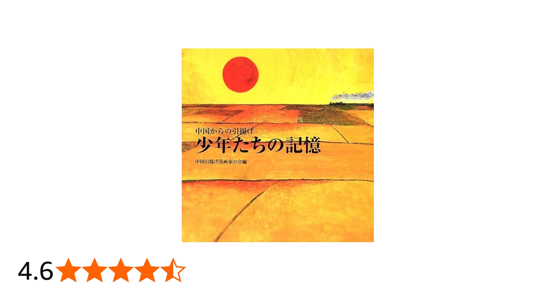 少年たちの記憶: 中国からの引揚げ | 中国引揚げ漫画家の会 |本 | 通販