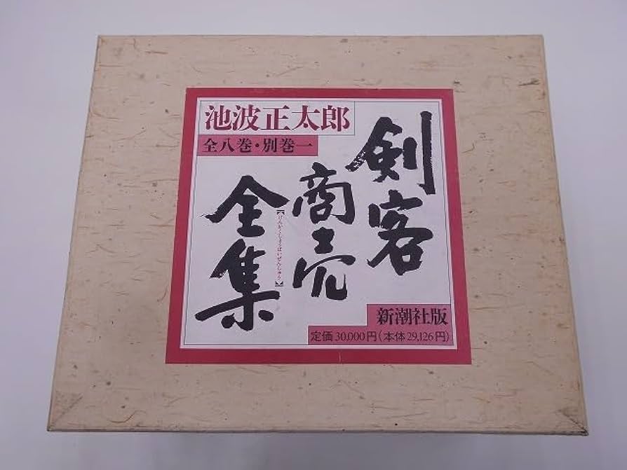 Amazon.co.jp: 池波正太郎 剣客商売全集 全8巻 + 別巻1 + 計9冊 + 付録